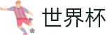 2026世界杯下注网站 - 官方唯一入口